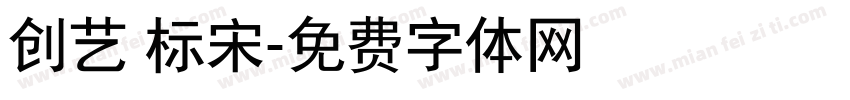创艺 标宋字体转换
